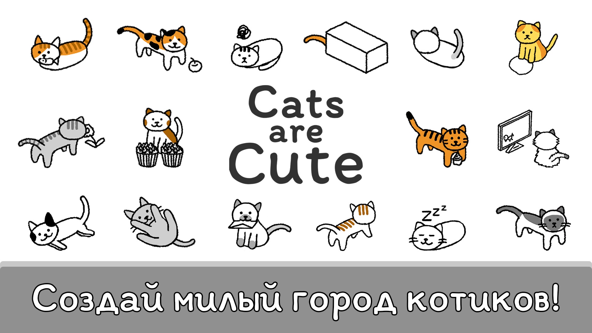 Скачать Cats are Cute 1.6.3 [мод: бесплатные покупки] на Android |  ProDroid.Org