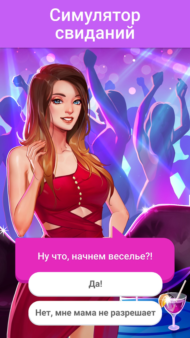 Скачать LUV – игра-симулятор 5.0.00102 на Android | ProDroid.Org