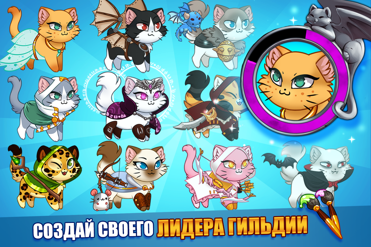 Скачать Castle Cats: Эпические квесты 4.3.8 [мод: бесплатные награды] на  Android | ProDroid.Org