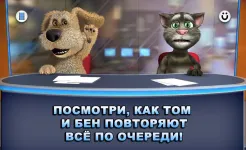 Screenshot Новости Говорящих Тома и Бена