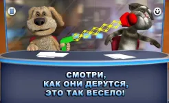 Screenshot Новости Говорящих Тома и Бена