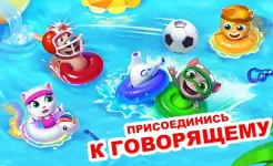 Screenshot Бассейн Говорящего Тома