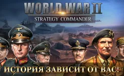 Screenshot WW2: Военная стратегия