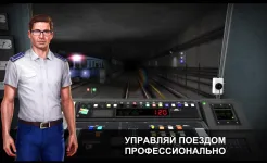 Screenshot Симулятор Метро 3D