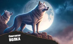 Screenshot Симулятор Волка - Звери Волки