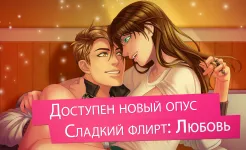 Screenshot Сладкий флирт - Episode