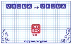 Screenshot Слова из Слова