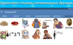 Screenshot Наборы стикеров для ВКонтакте