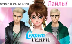 Screenshot Секрет Генри
