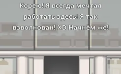 Screenshot Не уволься!