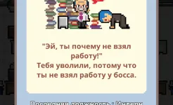 Screenshot Не уволься!