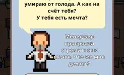 Screenshot Не уволься!