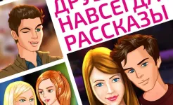 Screenshot Друзья навсегда: выбери свою историю уже сейчас
