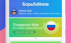 Screenshot Борьба Умов ПРЕМИУМ
