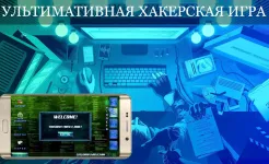 Screenshot Одинокий Хакер
