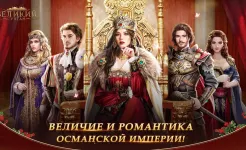 Screenshot Великий Султан