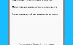Screenshot Химия