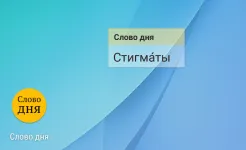 Screenshot Слово дня