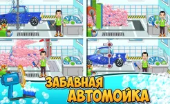 Screenshot My Town : Car wash fix & drive