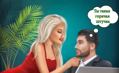 Screenshot Плохая Девочка - Любовная Игра