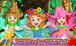 Screenshot My Little Princess : Волшебный лес