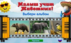 Screenshot Малыш учит животных (полная)