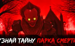 Screenshot Death Park 2: Страшный Клоун