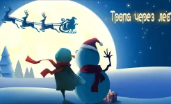 Screenshot Тропа через лес