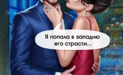 Screenshot WonderLove любовные истории