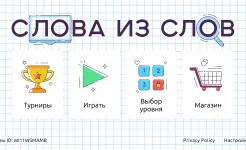 Screenshot Слова из Слов