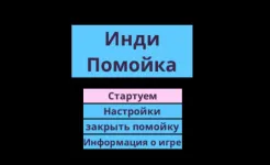 Screenshot Инди помойка