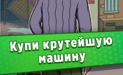 Screenshot Жизнь Бомжа: Бизнес Симулятор