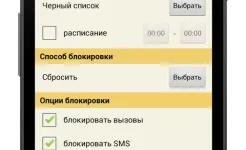 Screenshot Черный список PRO