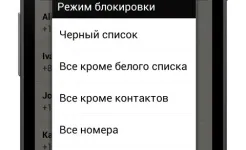 Screenshot Черный список PRO