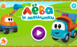 Screenshot Лева и Машинки: детские игры
