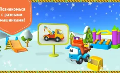 Screenshot Лева и Машинки: детские игры