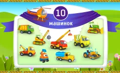 Screenshot Лева и Машинки: детские игры