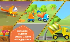 Screenshot Лева и Машинки: детские игры