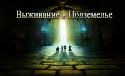 Screenshot Выживание в Подземелье