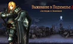 Screenshot Выживание в ПодземельеII