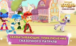 Screenshot Сказочный Патруль: Приключения