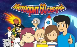 Screenshot Метеорит 60 секунд!