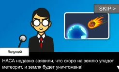 Screenshot Метеорит 60 секунд!