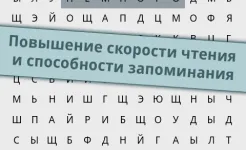 Screenshot Скорочтение