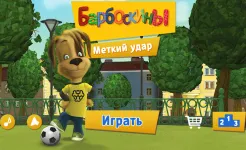 Screenshot Барбоскины: Меткий удар