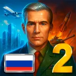 Эпоха Современности 2 – Симулятор Президента