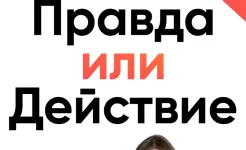 Screenshot Правда или действие Игра 18,21