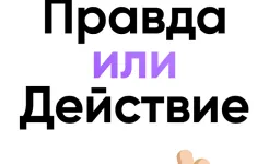Screenshot Правда или действие Игра 18,21