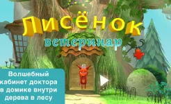 Screenshot Доктор для лисенка