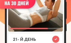 Screenshot Худеем за 30 дней